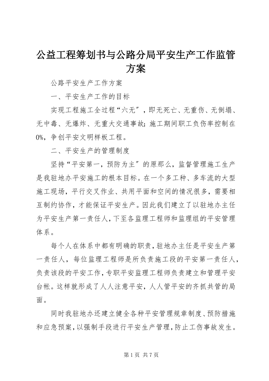 2023年公益项目策划书与公路分局安全生产工作监管计划.docx_第1页