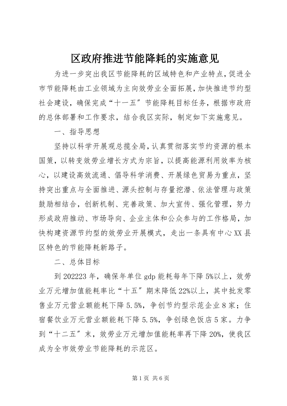 2023年区政府推进节能降耗的实施意见.docx_第1页