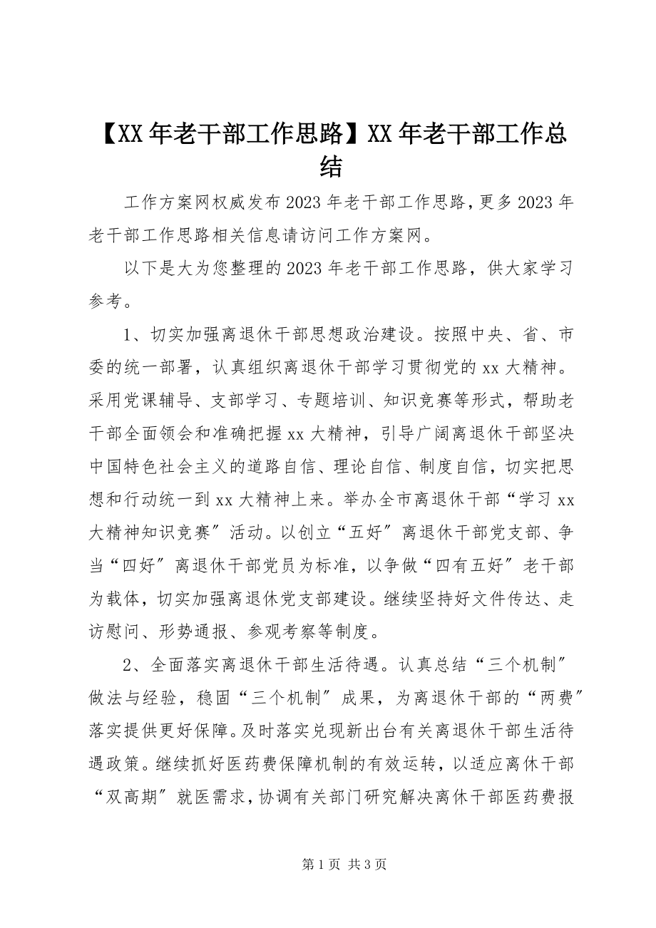 2023年老干部工作思路老干部工作总结.docx_第1页