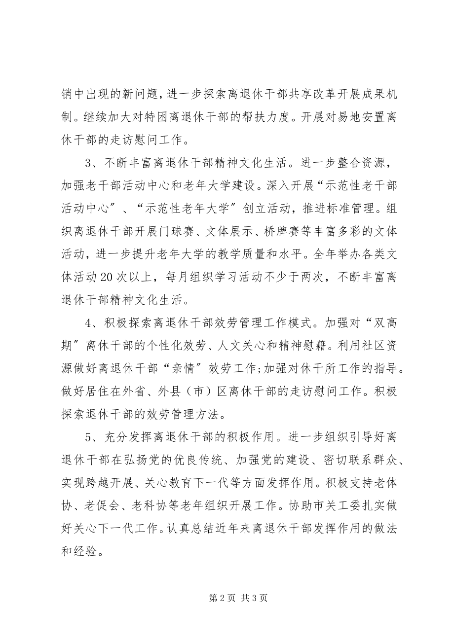 2023年老干部工作思路老干部工作总结.docx_第2页