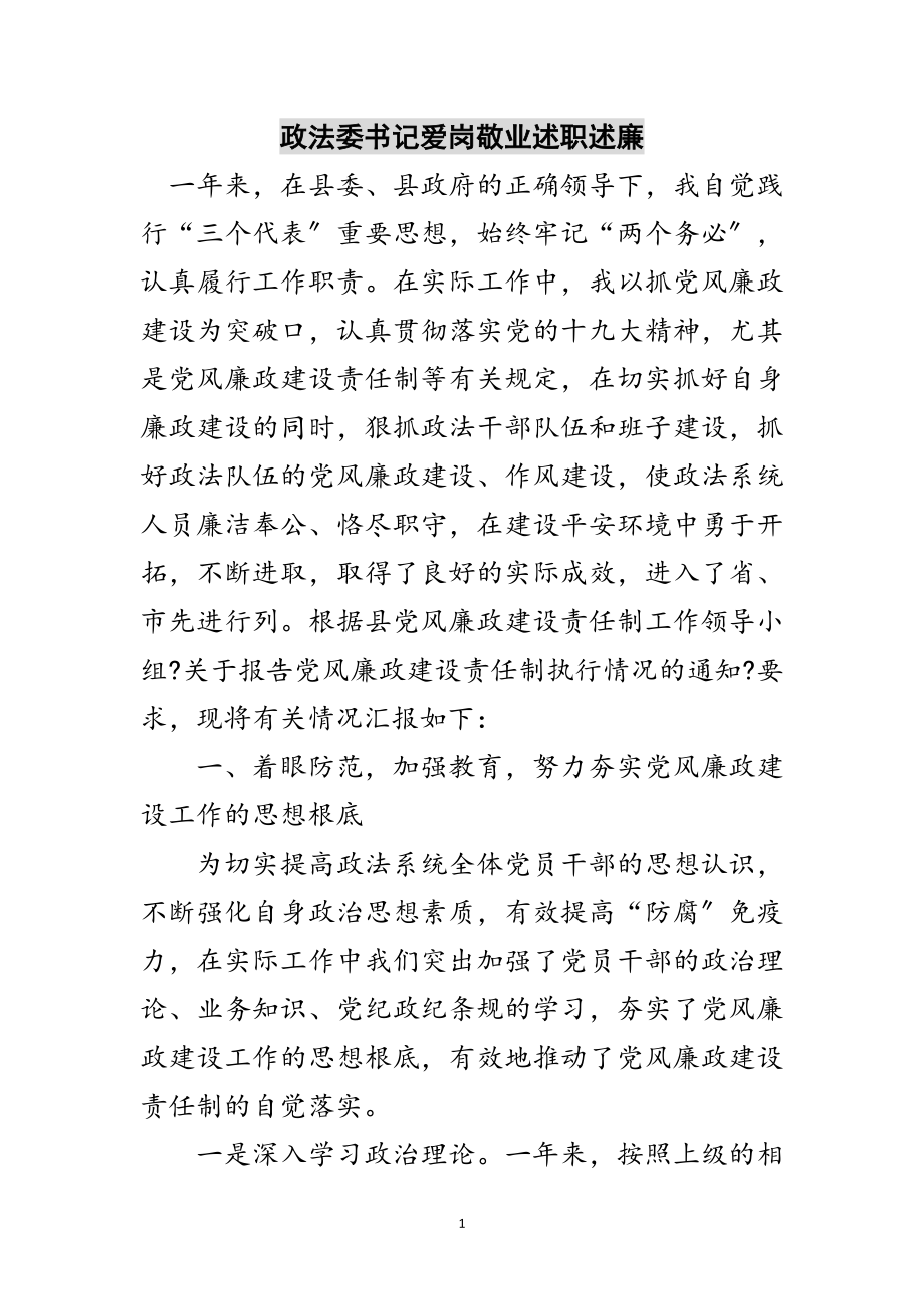 2023年政法委书记爱岗敬业述职述廉范文.doc_第1页