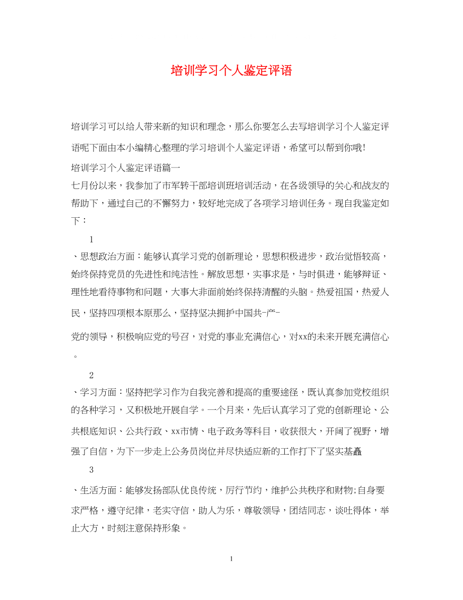 2023年培训学习个人鉴定评语.docx_第1页