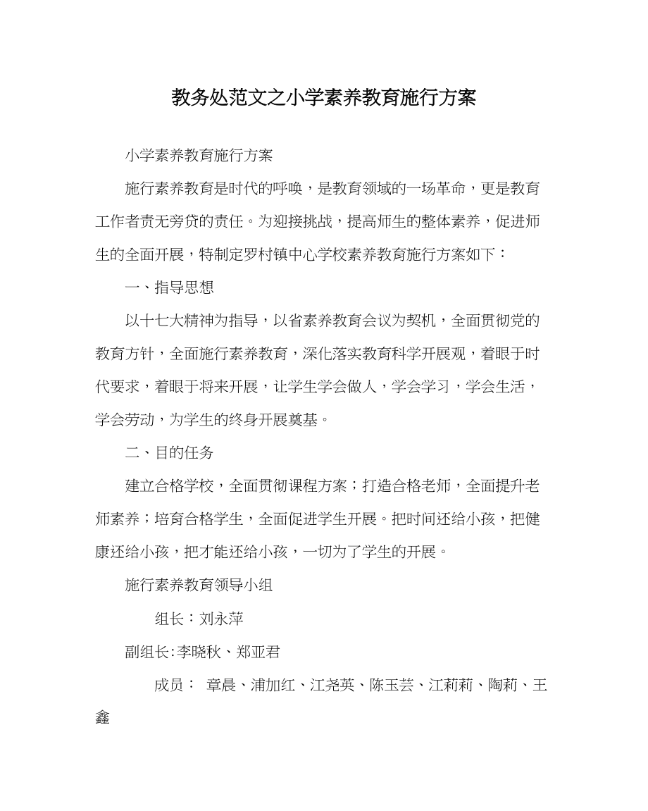 2023年教务处小学素质教育实施方案.docx_第1页