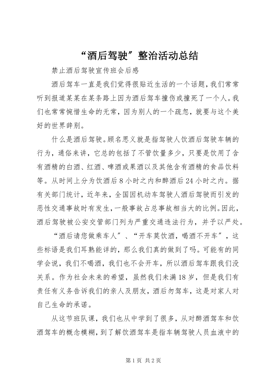 2023年酒后驾驶整治活动总结.docx_第1页