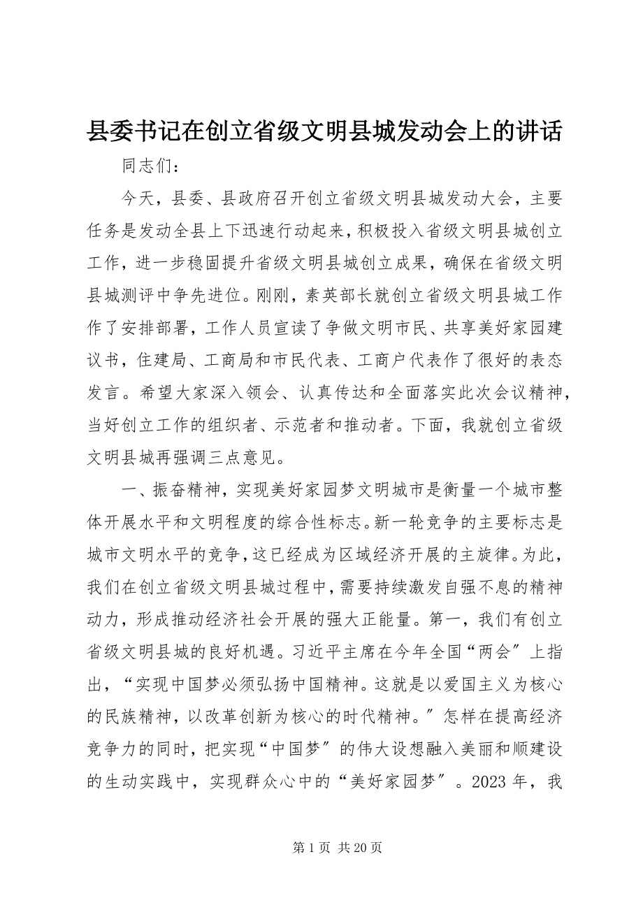 2023年县委书记在创建省级文明县城动员会上的致辞.docx_第1页