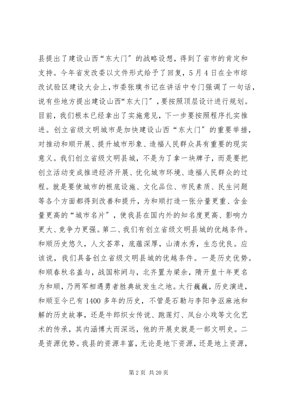 2023年县委书记在创建省级文明县城动员会上的致辞.docx_第2页