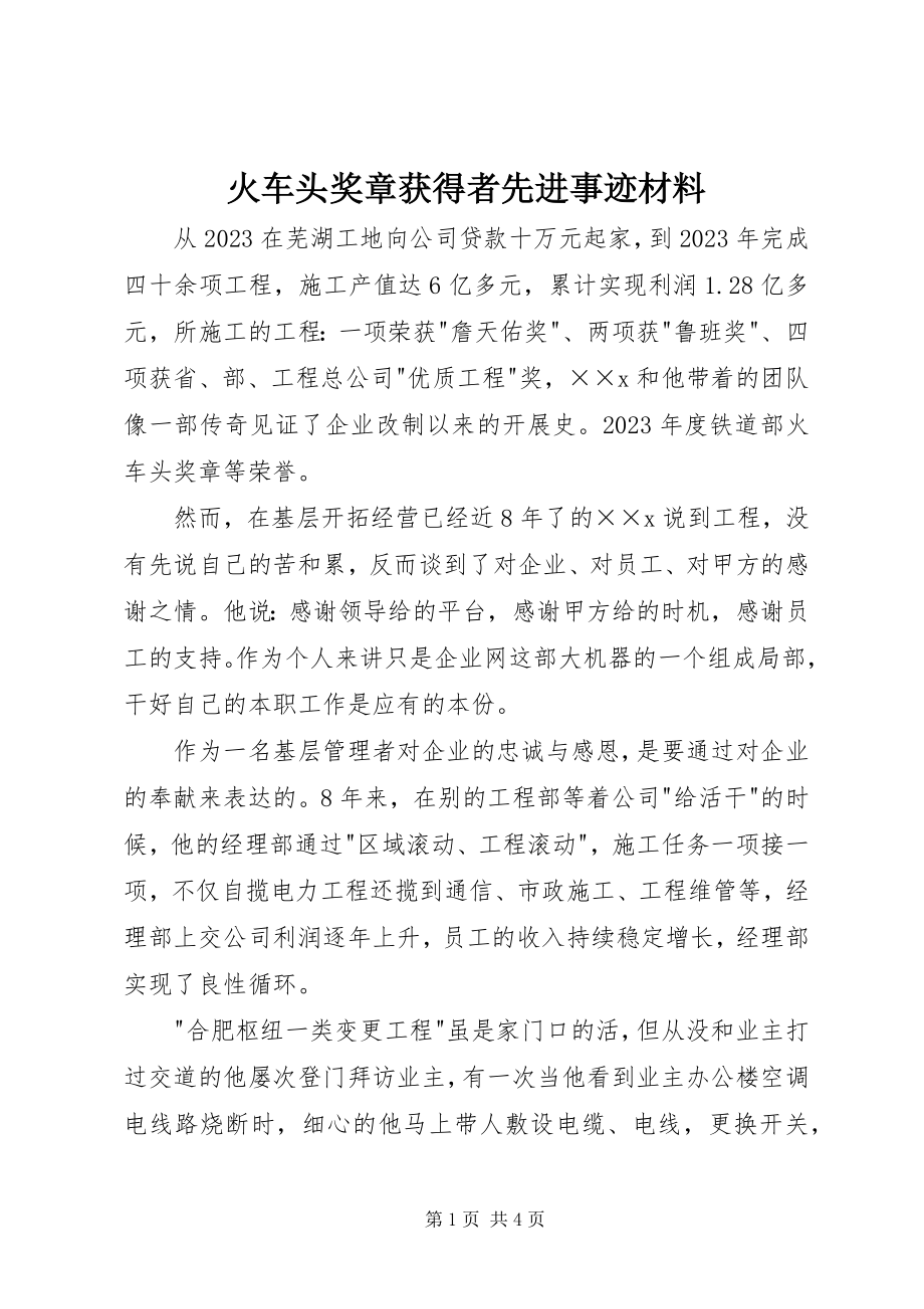 2023年火车头奖章获得者先进事迹材料.docx_第1页