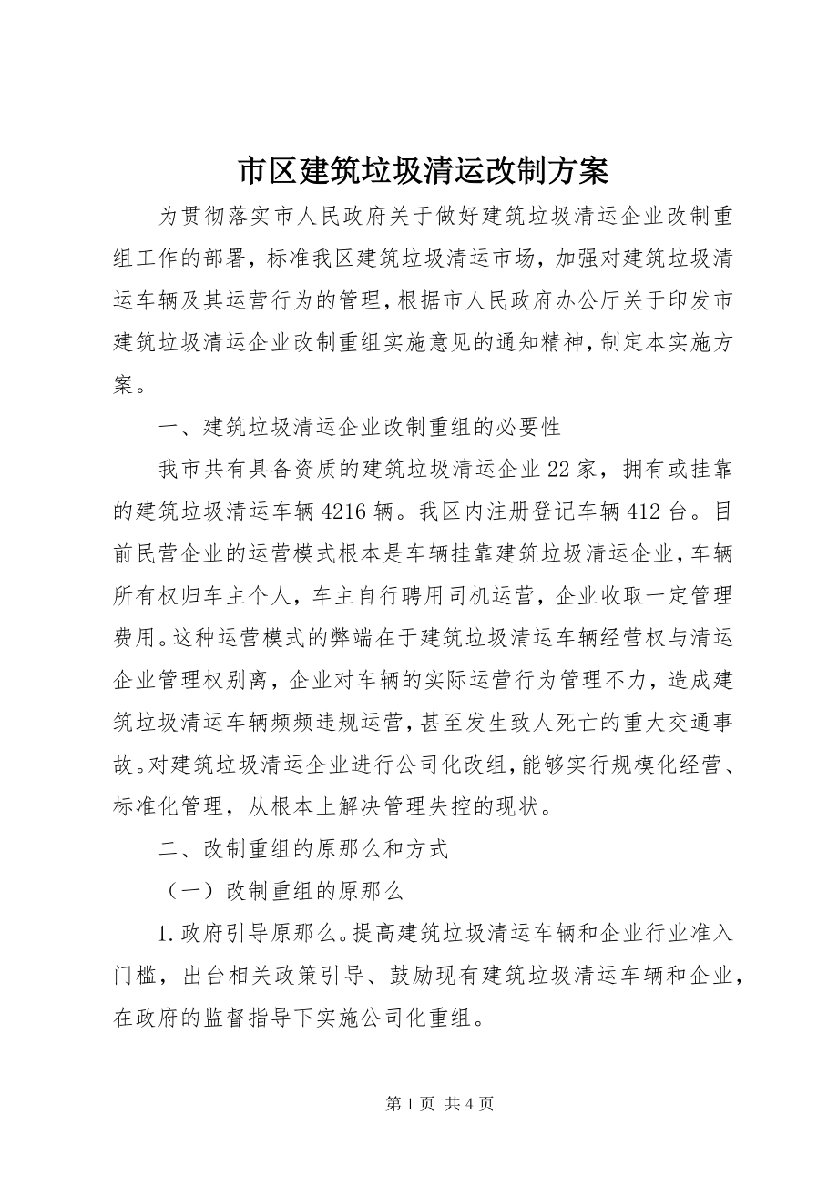 2023年市区建筑垃圾清运改制方案.docx_第1页