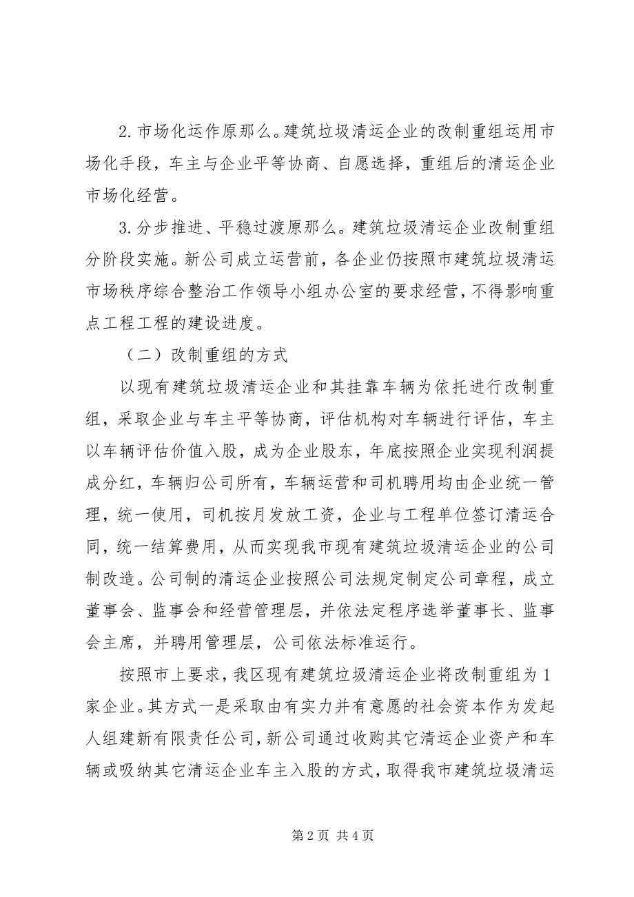 2023年市区建筑垃圾清运改制方案.docx_第2页