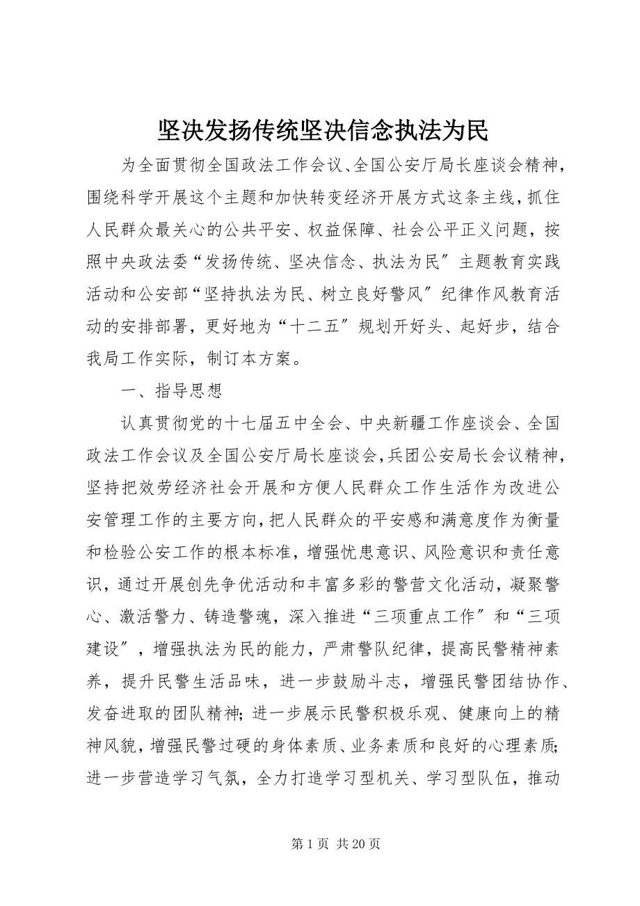 2023年坚定发扬传统坚定信念执法为民.docx_第1页