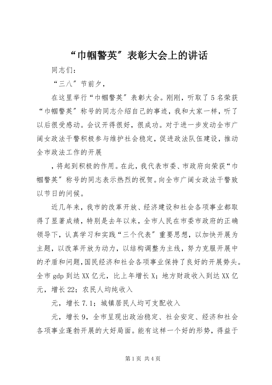 2023年巾帼警英表彰大会上的致辞.docx_第1页