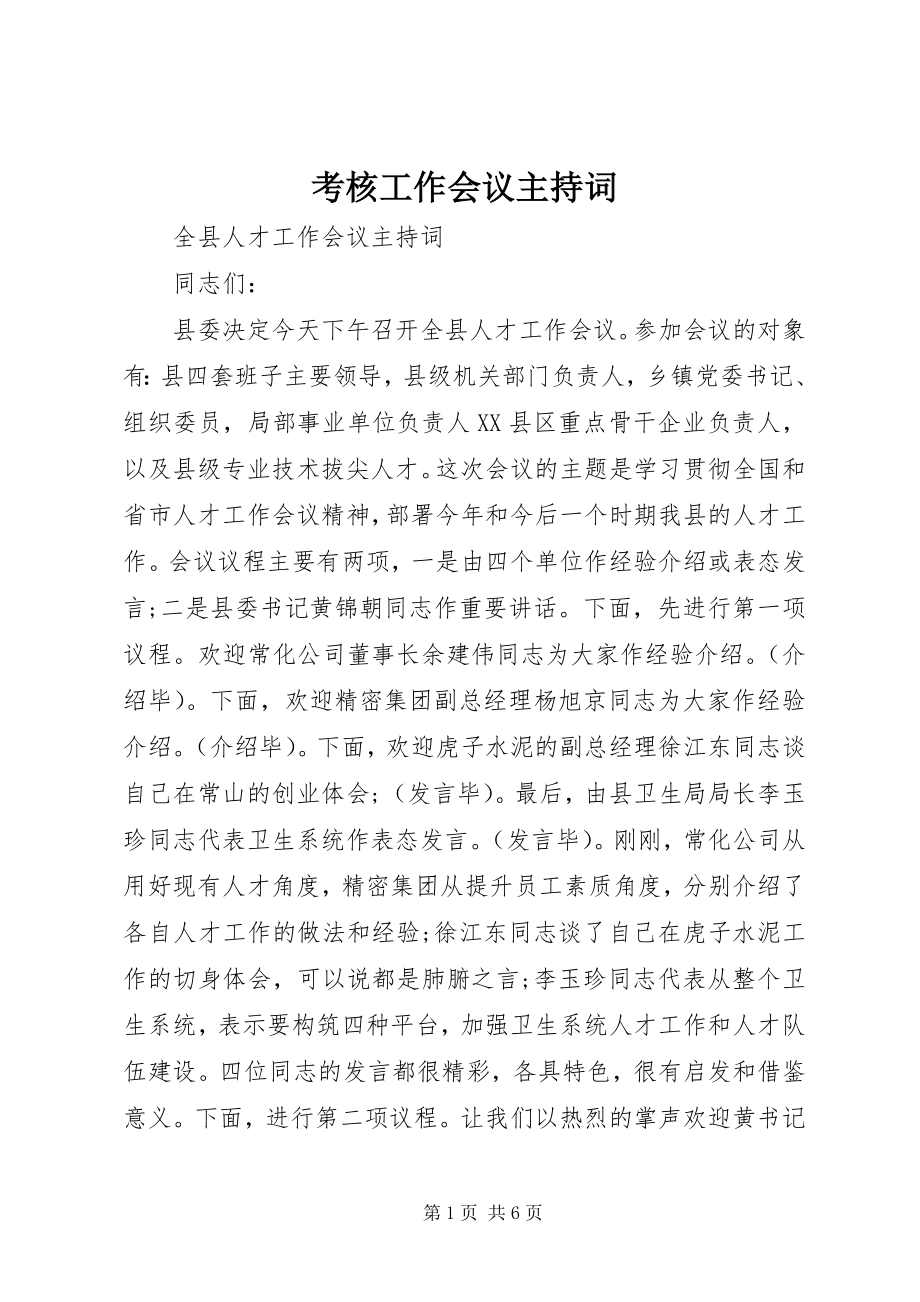 2023年考核工作会议主持词.docx_第1页