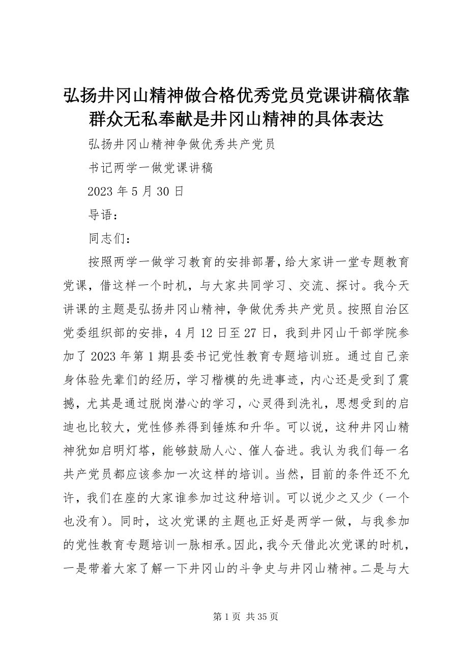 2023年弘扬井冈山精神做合格优秀党员党课讲稿依靠群众无私奉献是井冈山精神的具体体现.docx_第1页