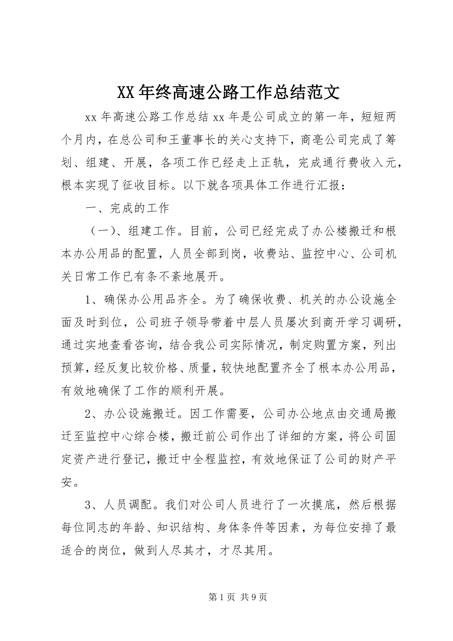 2023年终高速公路工作总结.docx_第1页