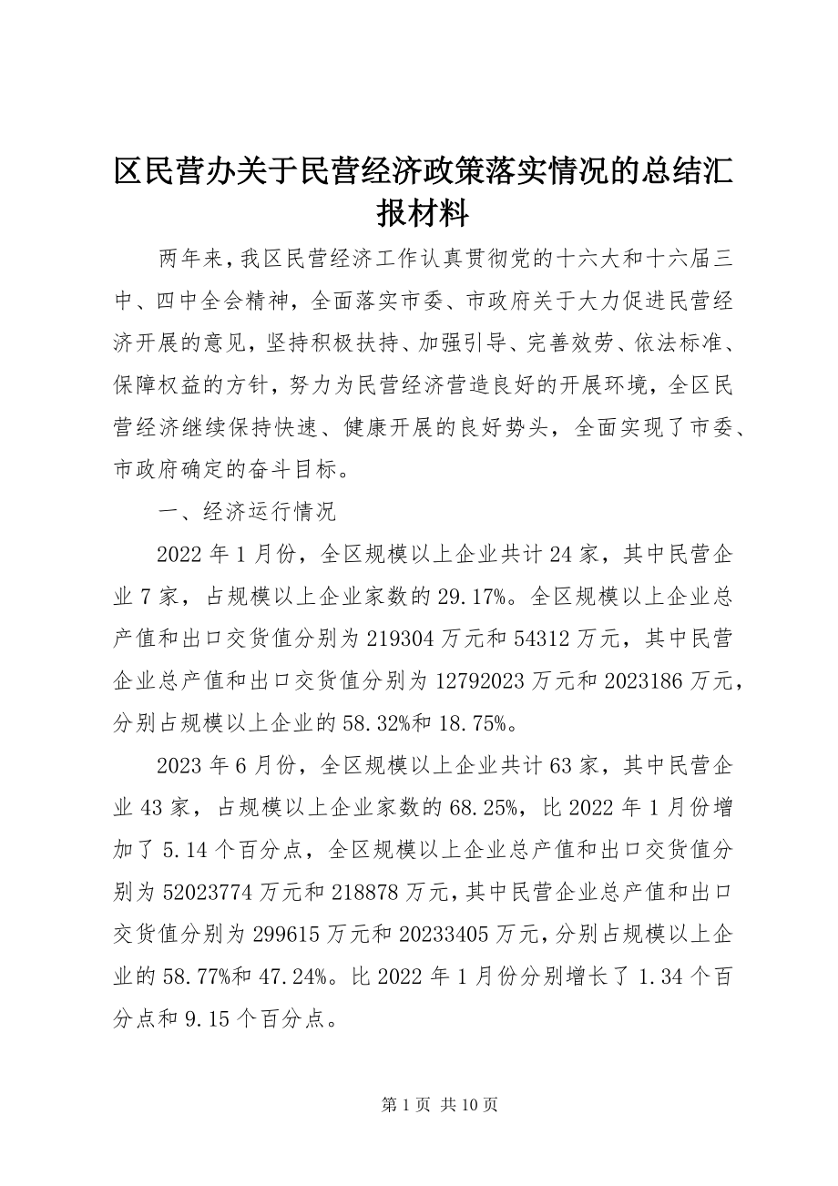 2023年区民营办关于民营经济政策落实情况的总结汇报材料.docx_第1页