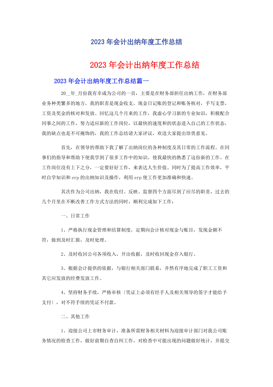 2023年会计出纳度工作总结.docx_第1页