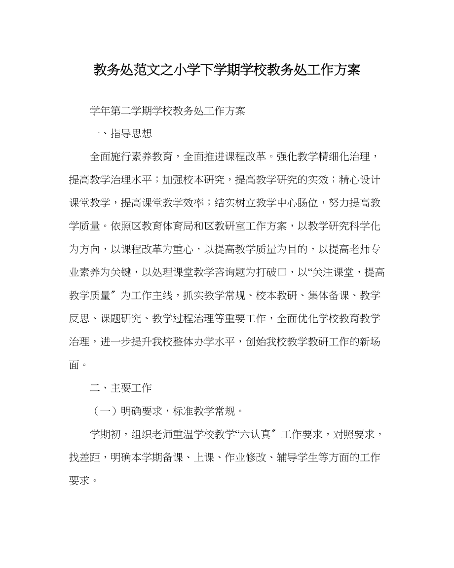 2023年教导处范文小学下学期学校教导处工作计划.docx_第1页