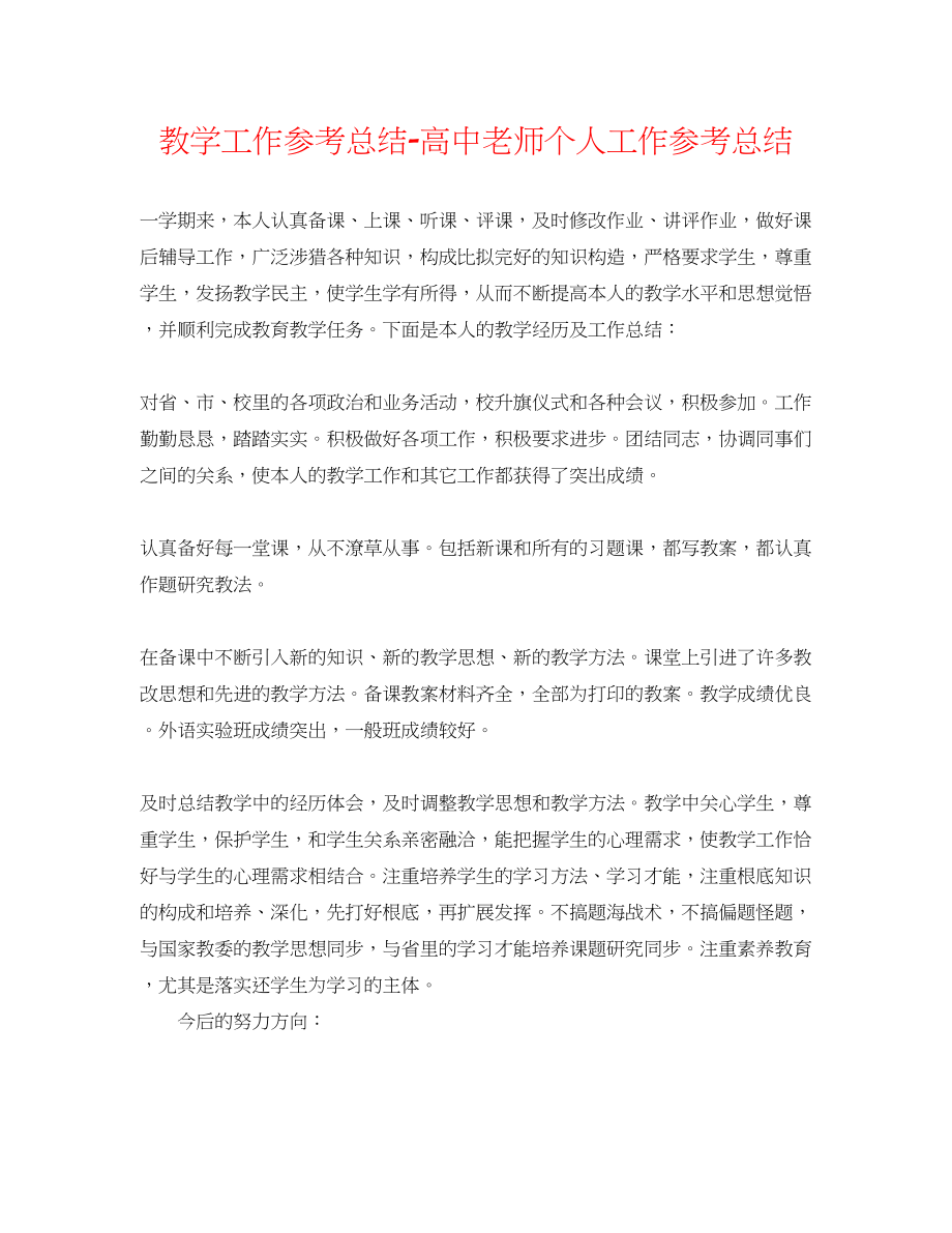 2023年教学工作总结高中教师个人工作总结.docx_第1页