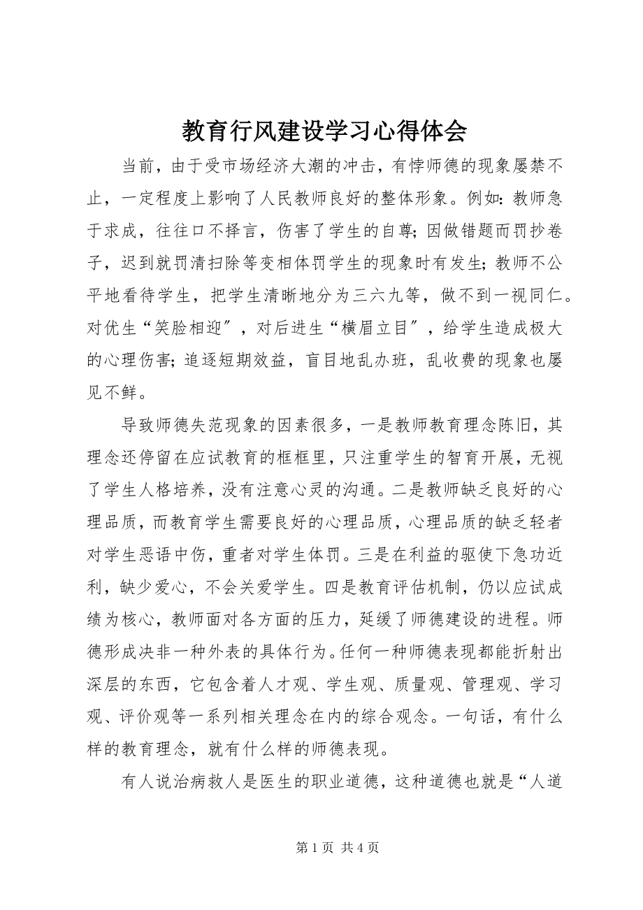 2023年教育行风建设学习心得体会.docx_第1页