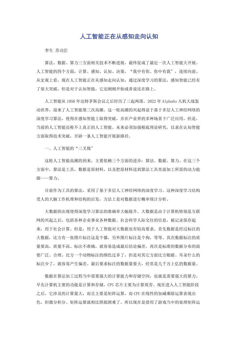 2023年人工智能正在从感知走向认知.docx_第1页