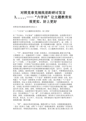 2023年对照党章党规找差距研讨发言3,,,,,,——“六字决”让主题教育实效更实好上更好.doc