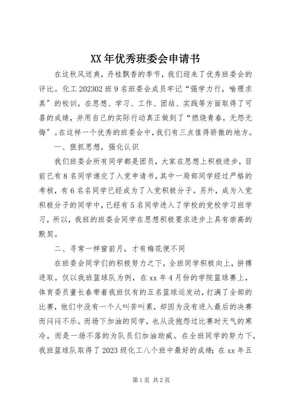 2023年优秀班委会申请书.docx_第1页