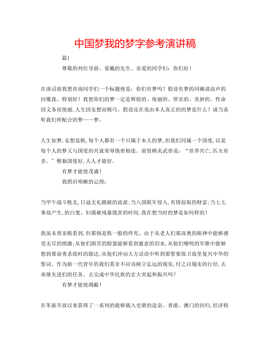 2023年中国梦我的梦字演讲稿.docx_第1页