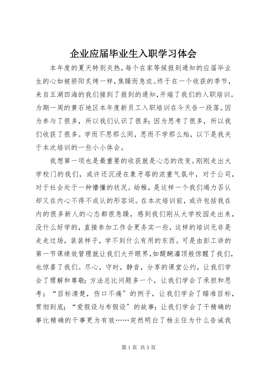 2023年企业应届毕业生入职学习体会.docx_第1页