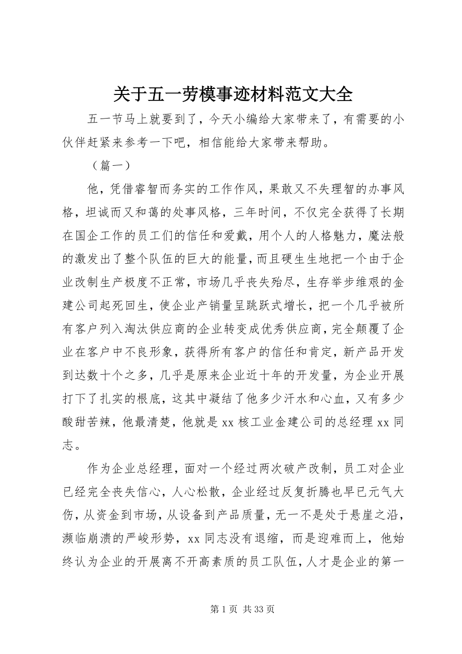 2023年五一劳模事迹材料大全.docx_第1页