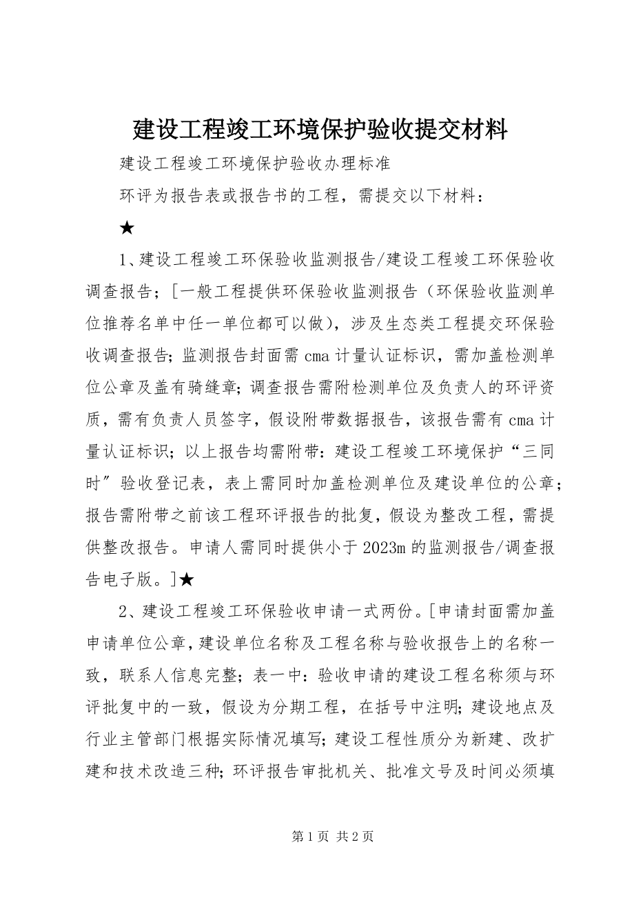 2023年建设项目竣工环境保护验收提交材料.docx_第1页