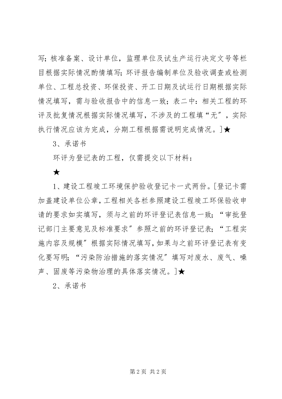 2023年建设项目竣工环境保护验收提交材料.docx_第2页