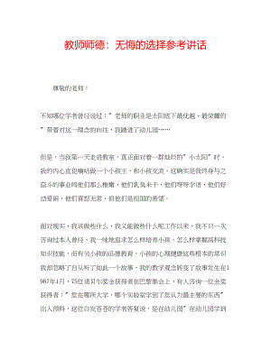 2023年教师师德无悔的选择.docx