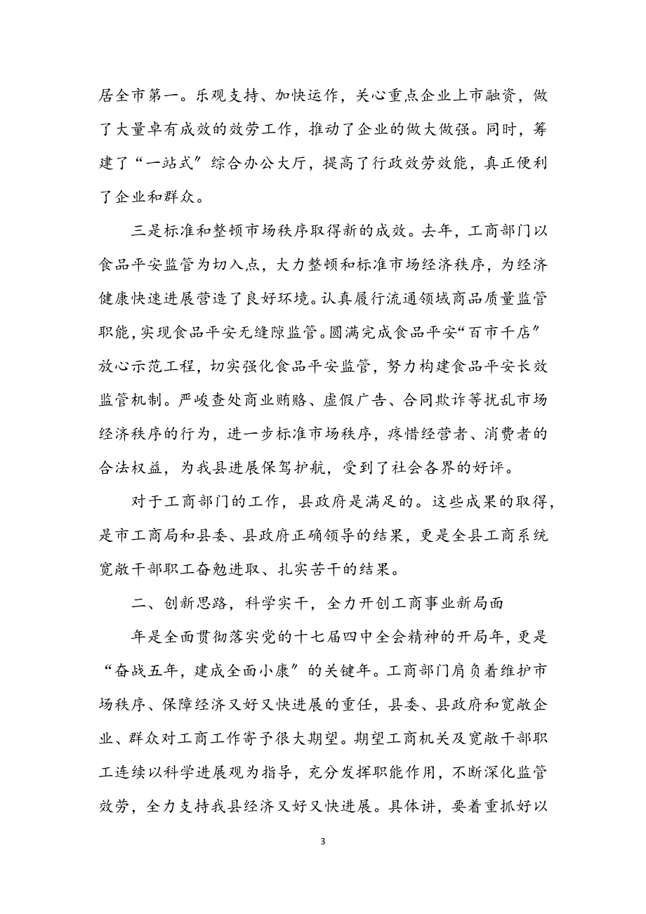 2023年书记在县工商行政管理会讲话.docx_第3页