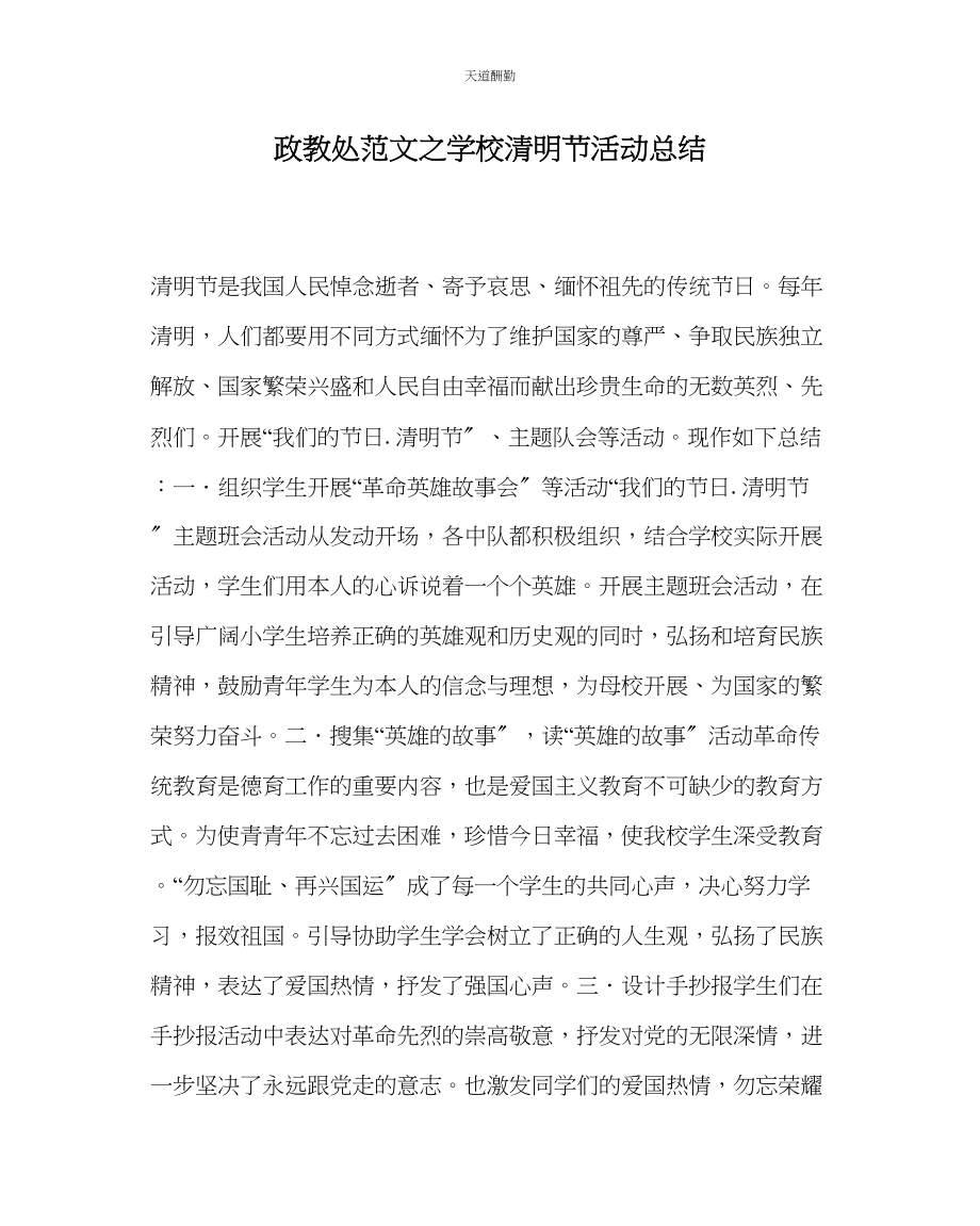 2023年政教处学校清明节活动总结.docx_第1页