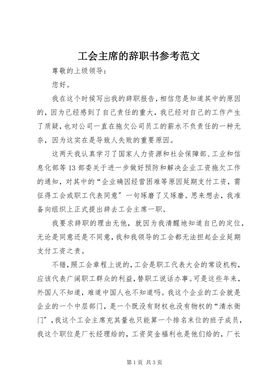 2023年工会主席的辞职书参考.docx_第1页