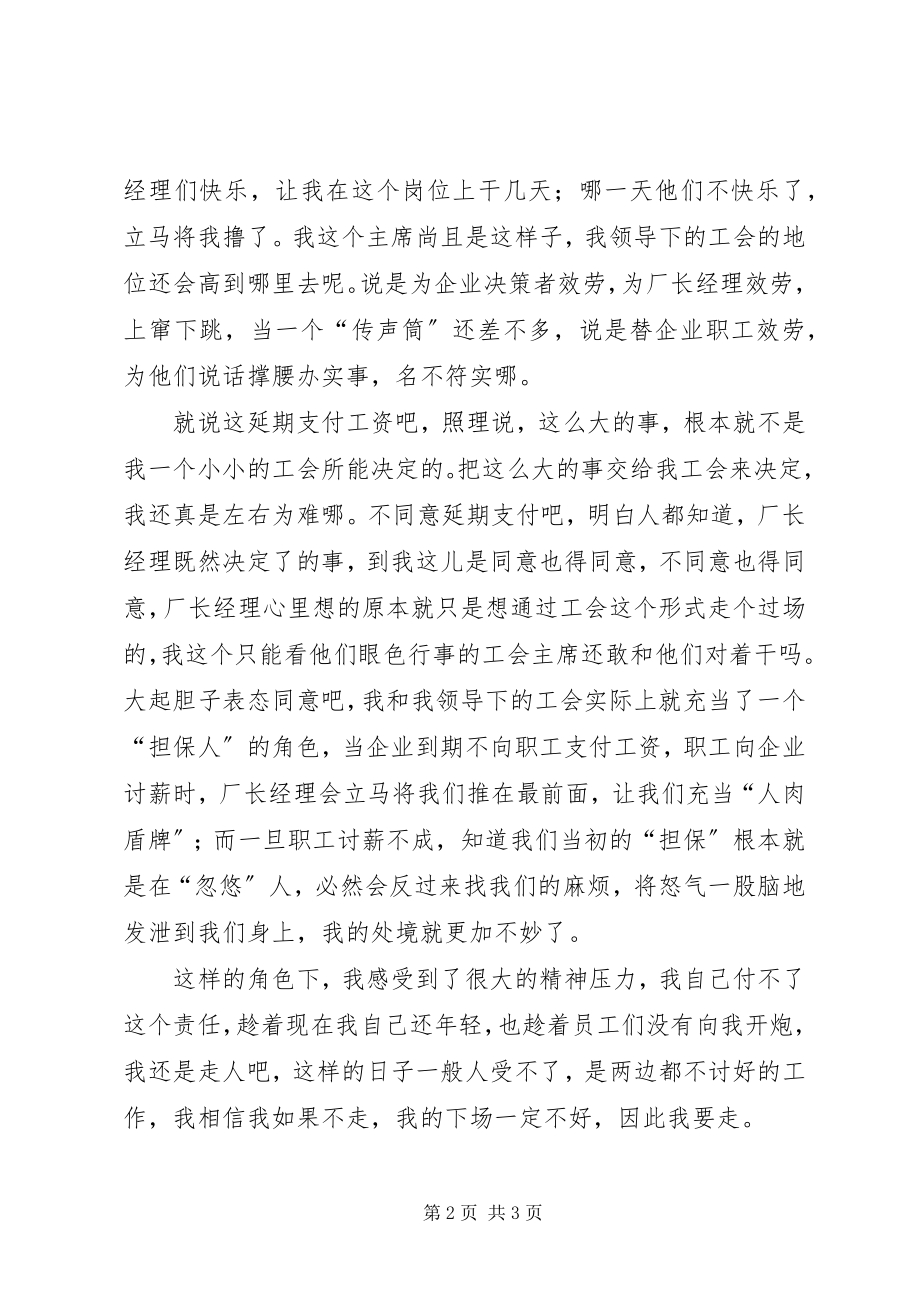 2023年工会主席的辞职书参考.docx_第2页