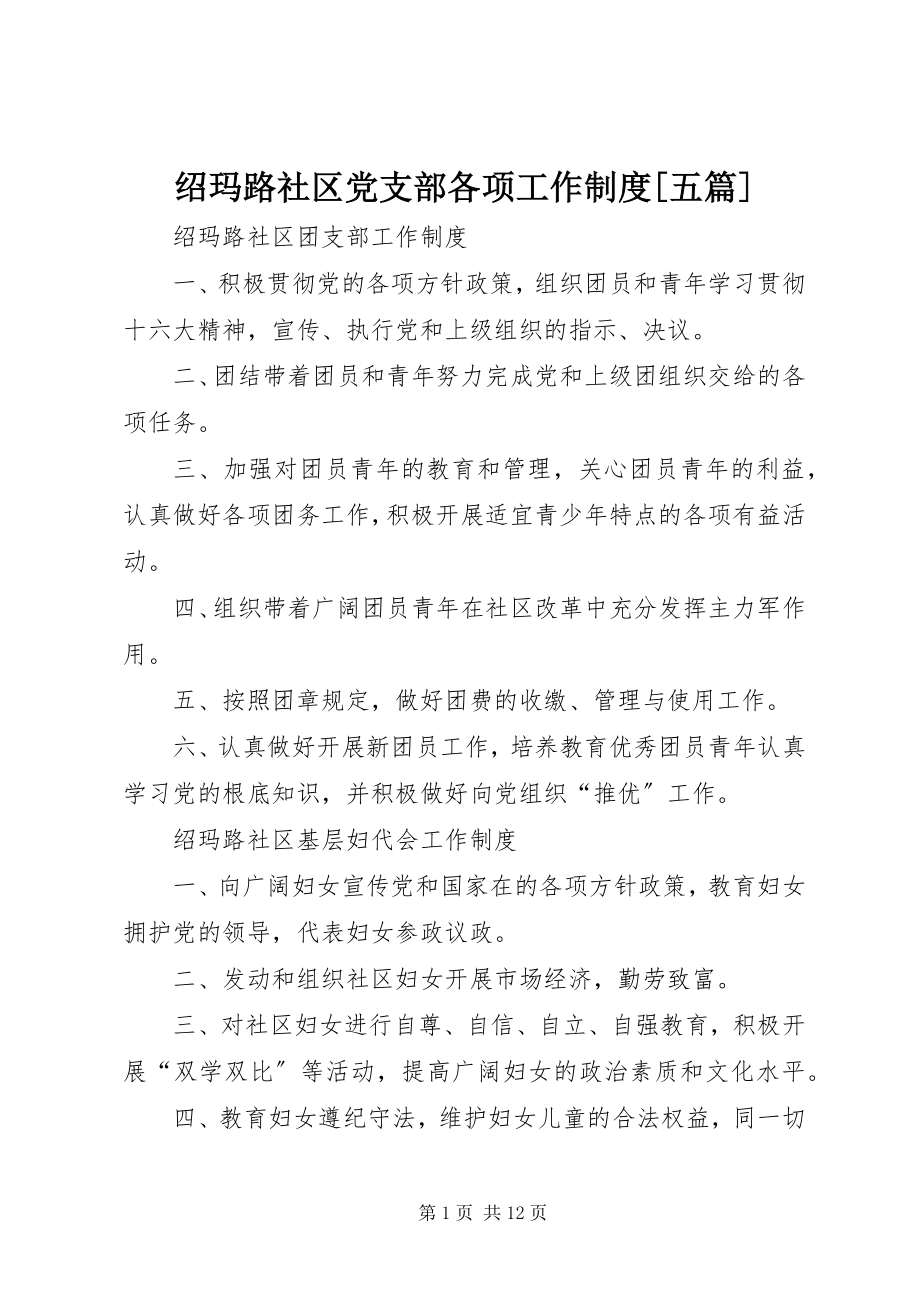 2023年绍玛路社区党支部各项工作制度五篇.docx_第1页