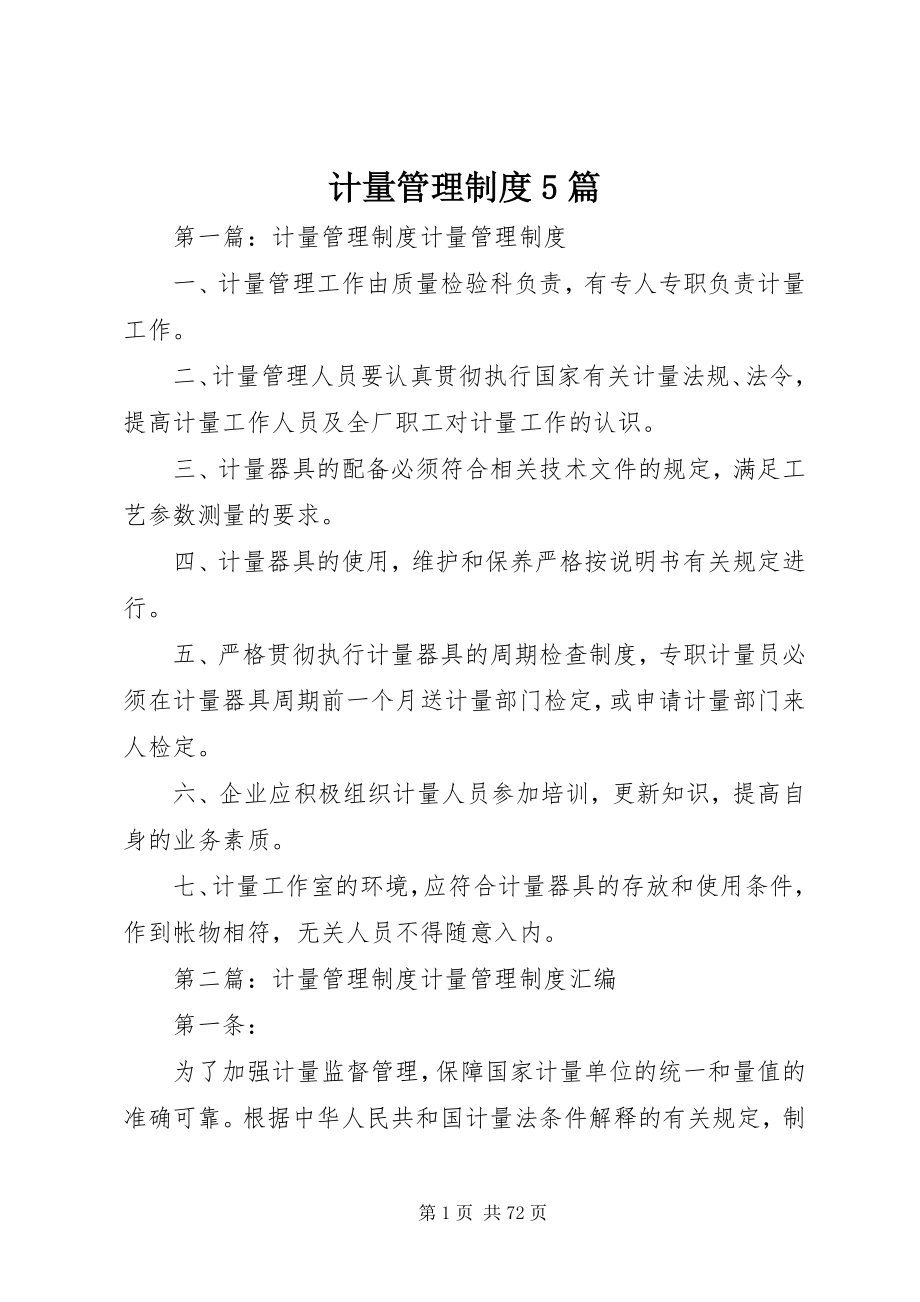 2023年计量管理制度5篇.docx_第1页