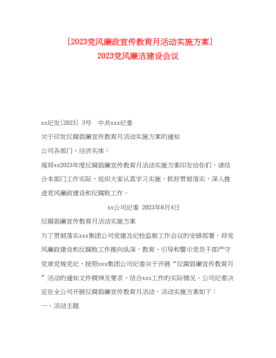 2023年党风廉政宣传教育月活动实施方案党风廉洁建设会议.docx_第1页