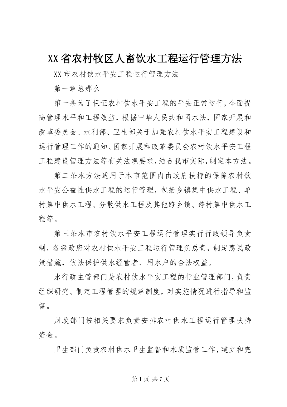 2023年XX省农村牧区人畜饮水工程运行管理办法新编.docx_第1页