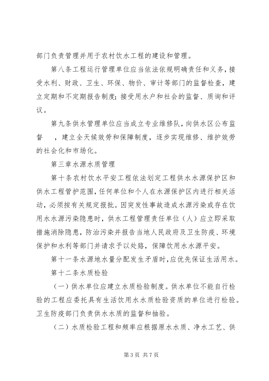 2023年XX省农村牧区人畜饮水工程运行管理办法新编.docx_第3页