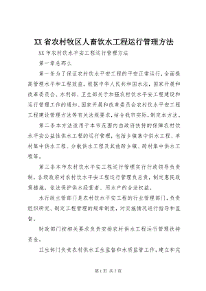 2023年XX省农村牧区人畜饮水工程运行管理办法新编.docx