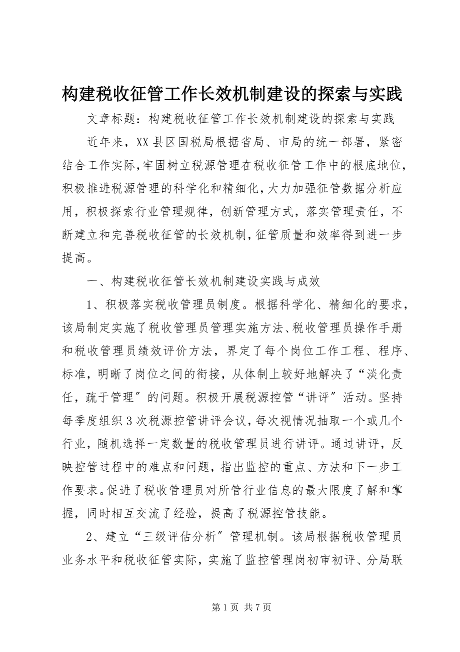 2023年构建税收征管工作长效机制建设的探索与实践.docx_第1页