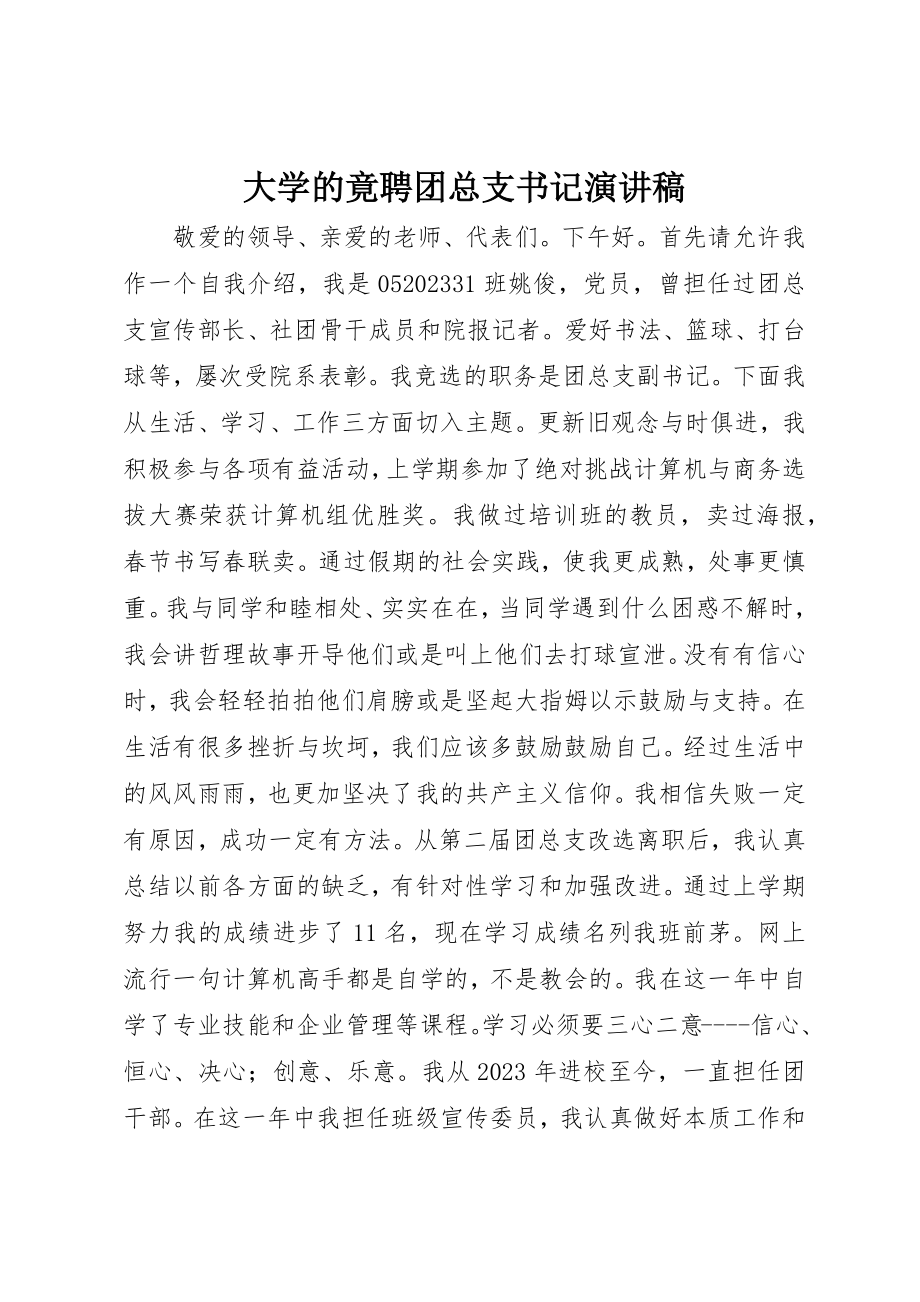 2023年大学的竟聘团总支书记演讲稿.docx_第1页