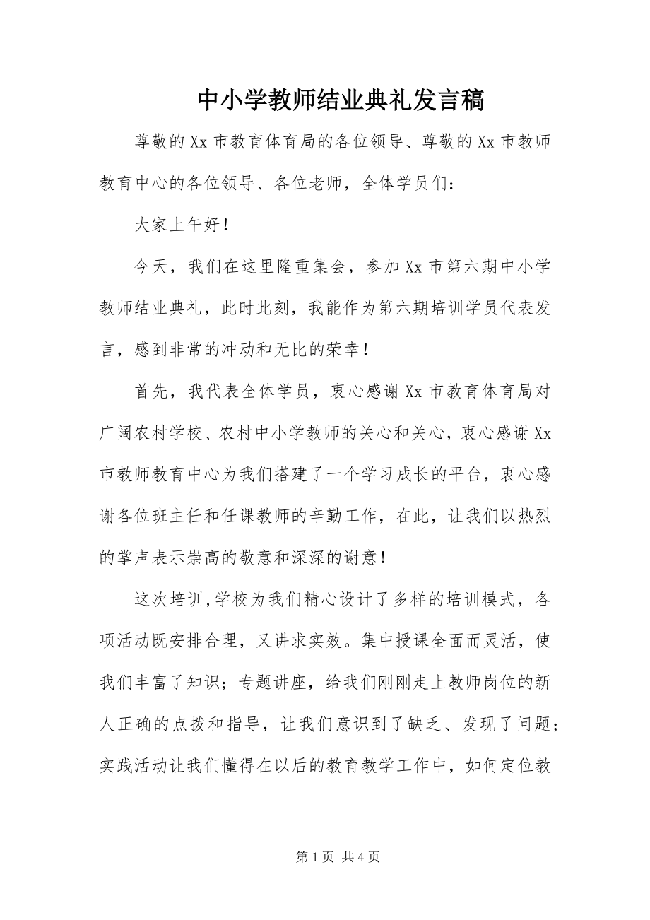 2023年中小学教师结业典礼讲话稿.docx_第1页