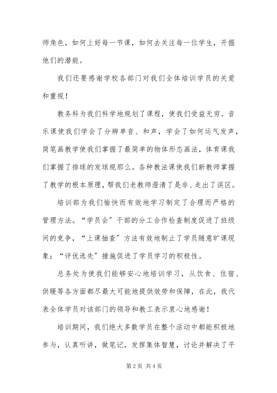 2023年中小学教师结业典礼讲话稿.docx_第2页