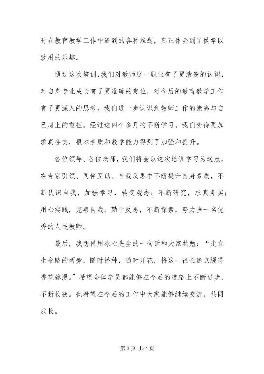 2023年中小学教师结业典礼讲话稿.docx_第3页