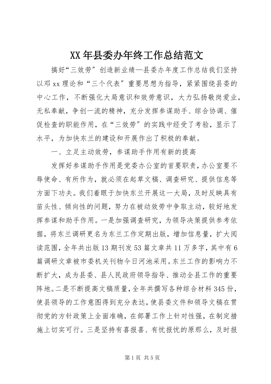 2023年县委办年终工作总结.docx_第1页