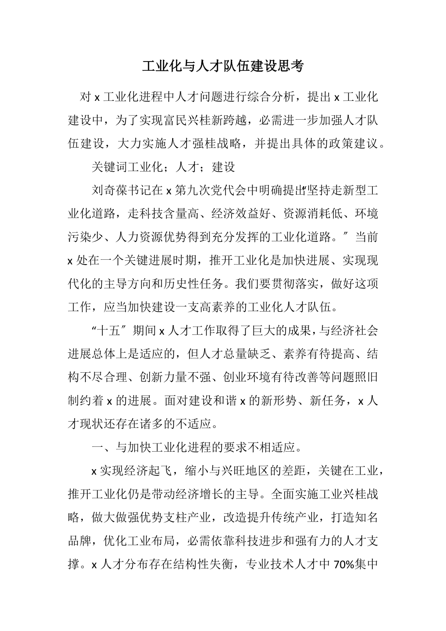 2023年工业化与人才队伍建设思考.docx_第1页