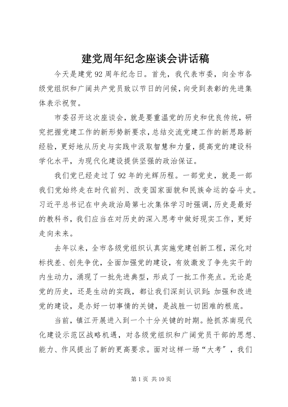 2023年建党周纪念座谈会致辞稿.docx_第1页